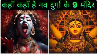 कहाँ कहाँ  है नव दुर्गा के 9 मंदिर | Nav durga nine temple | navratri special