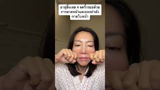 ลดริ้วรอยจากอายุขึ้นเลข 4 ยังไง#faceexercise #facemassage #beauty #นวดหน้า  #โยคะใบหน้า