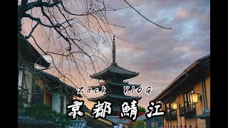 京都🗼鯖江👓 神奇的眼鏡之旅✨✨Zack Vlog