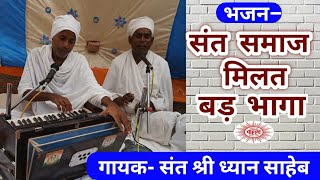 संत समाज मिलत बड़ भागा/ Sant samaj milat bad bhaga/ Bairagi geet/ sant shri Dhyan saheb/