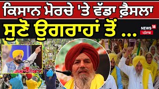 Chandigarh Farmers Protest  |  ਕਿਸਾਨ ਮੋਰਚੇ 'ਤੇ ਵੱਡਾ ਫ਼ੈਸਲਾ, ਸੁਣੋ ਉਗਰਾਹਾਂ ਤੋਂ  | Joginder Ugrahan