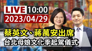 【完整公開】LIVE 蔡英文、蔣萬安出席 台北母娘文化季起駕儀式