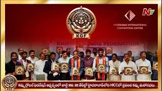 Kamma Global Federation 20th, 21st at HICC Hyderabad | NTV