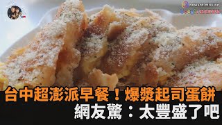 台中超澎派早餐！人氣爆漿起司蛋餅、混搭口味鐵板麵　網友驚：太豐盛了吧－民視新聞