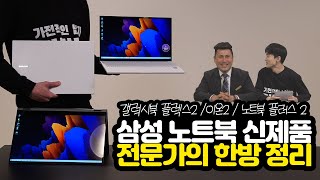 갤럭시북 플렉스2 / 이온2 / 노트북 플러스2 2021 삼성 노트북 신제품 전문가의 완벽 정리(+전자랜드 혜택)