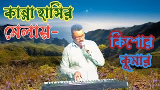 Jibon Koto Madhur E Jibon | Kishor Kumar |Adhunik Gaan | Cover Song by Narendra