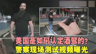 现场多轮测试！男子涉嫌酒驾被查，看美国警察是如何进行认定的