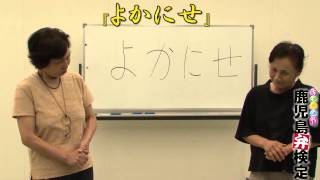 よかにせ？~鹿児島弁検定~ヒアリング初級