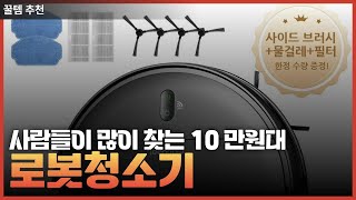 2025년 사람들이 많이 찾는 10만원대 로봇청소기 BEST 3 / 가성비 / 물걸레 로봇청소기