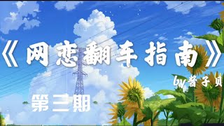 網戀翻車指南↓第3期↓趕緊來看看人家天天的戀愛↓廣播劇↓耽美劇推薦↓多肉