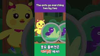 🐜🐜개미들의 행진 | The Ants Go Marching | 개미행진곡 | 마더구스 | 키즈퐁당 #shorts #개미 #kidssongs