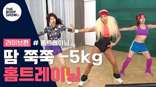 보기만 해도 5kg 빠지는 레전드 홈트레이닝! | #관심가는혼종_더바디쇼4 | #Diggle