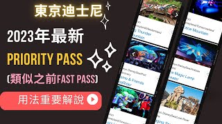 【東京迪士尼攻略】40 週年優先入場卡Priority Pass! 類似之前的FastPass但用法要注意!!!!!!