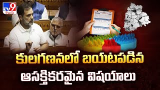 కులగణనలో బయటపడిన ఆశ్చర్యకరమైన విషయాలు | Parliament Session 2025 - TV9