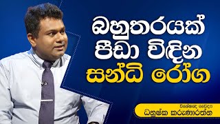 විශේෂඥ වෛද්‍ය ධනුෂ්ක කරුණාරත්න | Dr. Dhanushka Karunarathna | සුව වත්කම | Suwa Wathkama