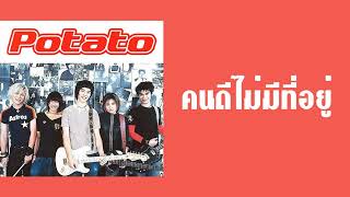 โปเตโต้ - คนดีไม่มีที่อยู่  (พ.ศ.2544)