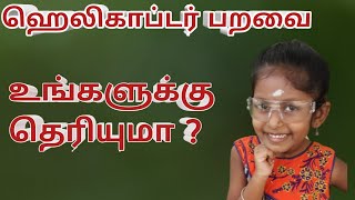 ஹெலிகாப்டர் பறவை/Helicopter bird, பொது அறிவு 6/GK6