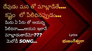 నీవు ఒంటరివి కావు   A song about God’s presence in difficult times