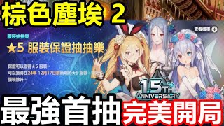 《棕色塵埃 2》【國際版 #208】【現版本】1.5週年【最強首抽 完美開局】【免費取的新老婆  +5 白日夢兔女郎墨菲亞 ｜流浪貓魯】 克萊UR UR炸彈人 西利亞 黛安娜【新手必看 萌新組隊推薦】