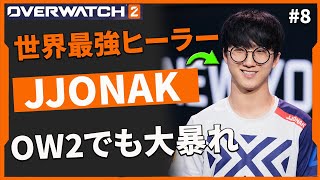 世界最強ヒーラーJJONAK、OW2でも大暴れ！！【クリップ集】【OW翻訳】