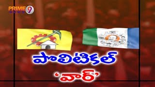 టీడీపీ, వైసీపీ నేతలు ఒకరిపై ఒకరు డీజీపీ కి ఫిర్యాదు చేసారు | Prime9 News