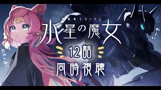 【同時視聴/3D】水星の魔女1期12話最終話みよ！たのしみ！！【ころねぽち】