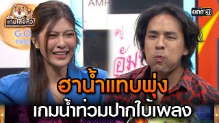 ฮาน้ำแทบพุ่ง เกมน้ำท่วมปากใบ้เพลง | Highlight เกมเสือหิว Ep.2 | 23 ก.ค. 66 | one31