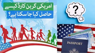 امریکی گرین کارڈ کیسے حاصل کیا جا سکتا ہے؟