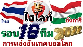 Match is hot. Thai vs Hungary. Loud cheers fill the stadium. Don't miss it.Teqball 2022