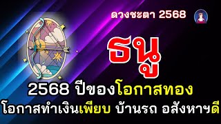 #ธนู #ดวงชะตา2568 ปีทองของโอกาส โอกาสทำเงินเพียบ บ้าน รถ อสังหาฯ เด่น การงานก้าวหน้า มีคนสนับสนุน