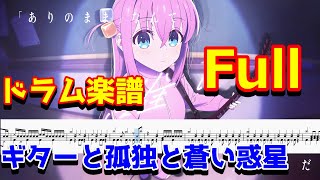 【Full】ドラム【楽譜】ギターと孤独と蒼い惑星　を耳コピして楽譜にしました！