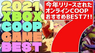 【Xbox】2021年リリースのオンライン協力プレイゲーム　BEST7【COOP】