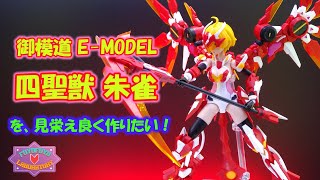 御模道 E-MODEL 四聖獣 朱雀を見栄えよく作りたい！