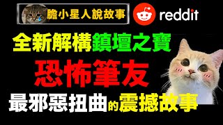 笔友【上】：越可怕的故事，标题往往越平平无奇。全网唯一按时间线爆肝解构，正序解析｜让你看懂与暗黑、怪奇物语媲美的经典reddit故事｜狸狸垣上跑