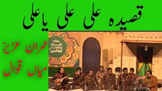 Imran Aziz Mian Qawal | Qaseeda Ya Ali Ya Ali | Rawalpindi Arts Council | New Qawali @Channel6