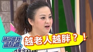 要命壞習慣？！讓你越老人越胖？！JULIE 何嘉文 20140916 一刀未剪版 請你跟我這樣過