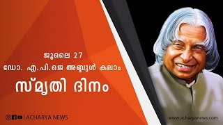 കലാമില്ലാത്ത ഇന്ത്യക്ക് 5 വയസ്.ഇന്ന് മുൻ രാഷ്ട്രപതി എപിജെ അബ്ദുൽ കലാം ഓർമ്മയായിട്ട് അഞ്ച് വർഷം