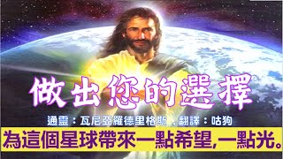 通靈信息【揚升大師．薩南達】做出您的選擇，我們會幫助你；再次來到你身邊，為這個星球上的居民帶來一點希望，一點光