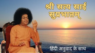 श्री सत्य साई सुप्रभातम | Sri Sathya Sai Suprabhatam | Prasanthi Nilayam | हिंदी