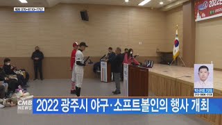 [광주뉴스] 2022 광주시 야구·소프트볼인의 행사 개최