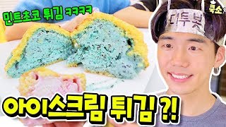 🍦아이스크림 튀김?!🔥디투봇스타의 간단하고 맛있는 간식 시간! (민트초코, 아빠는 딸바봉)