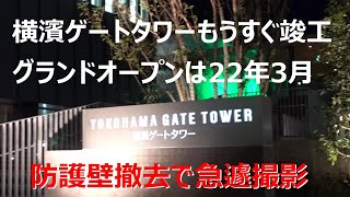 横濱ゲートタワーの工事用防護壁が撤去。もうすぐ完成。グランドオープンは22年3月。🌆🌜🌛