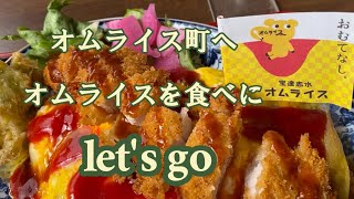 オムライスの町へオムライスを食べに🐥