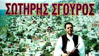 ΚΑΤΑΡΑΧΙΑΣ ΣΥΝΤΑΣΣΕΤΑΙ - ΣΩΤ. ΣΓΟΥΡΟΣ (ΤΡΑΓΟΥΔΙ-ΚΛΑΡΙΝΟ)