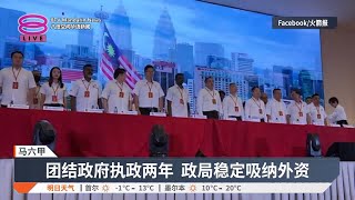 陆兆福:团结政府虽有不足  成员党互信造就稳定政局【2024.11.24 八度空间华语新闻】