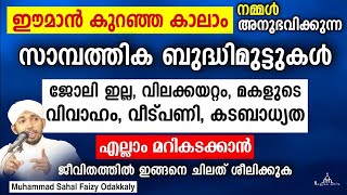 സാമ്പത്തിക പ്രയാസങ്ങൾ മാറാൻ ഇസ്ലാം പഠിപ്പിച്ച വഴികൾ New Islamic Speech - Sahal faizy Odakkali