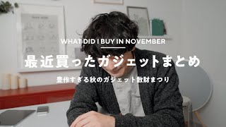 【70万円】iPhoneやMacなど11月に買ったガジェット8選