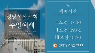 1월 19일 성산교회 주일예배(2부)