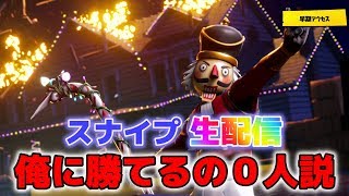 フォートナイト】ソロスナイプ配信　俺に勝てるの０人説　シーズン8