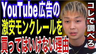 モンクレールがYoutube広告で35800円で販売されてるがこれは詐欺です【ごっつぁん切り抜き】